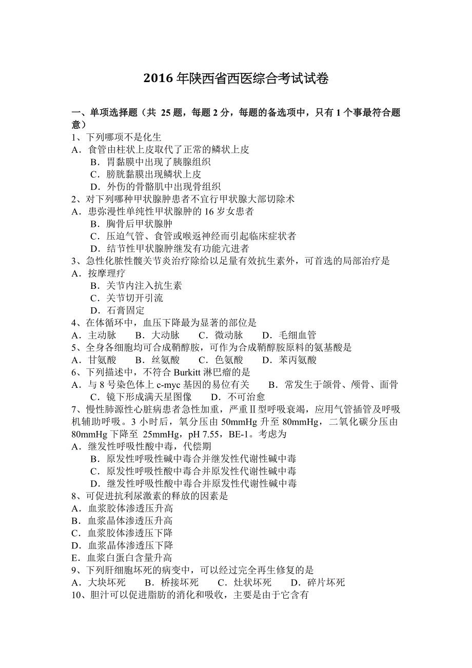 2016年陕西省西医综合考试试卷_第1页