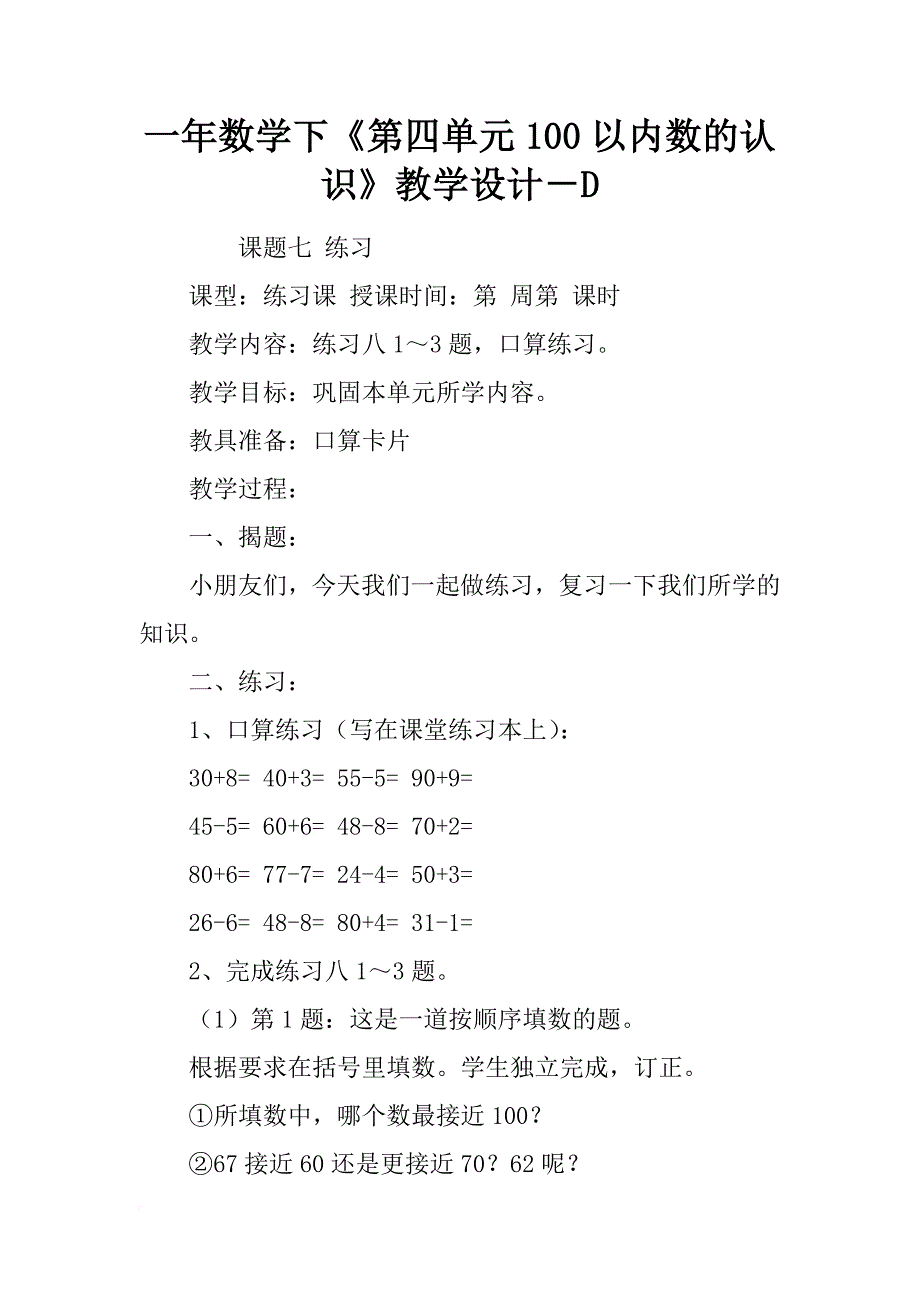 一年数学下《第四单元100以内数的认识》教学设计－d_第1页