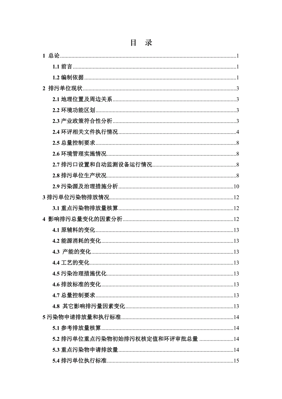 遵化市鑫宏工贸有限公司排污许可技术报告(打印)_第1页