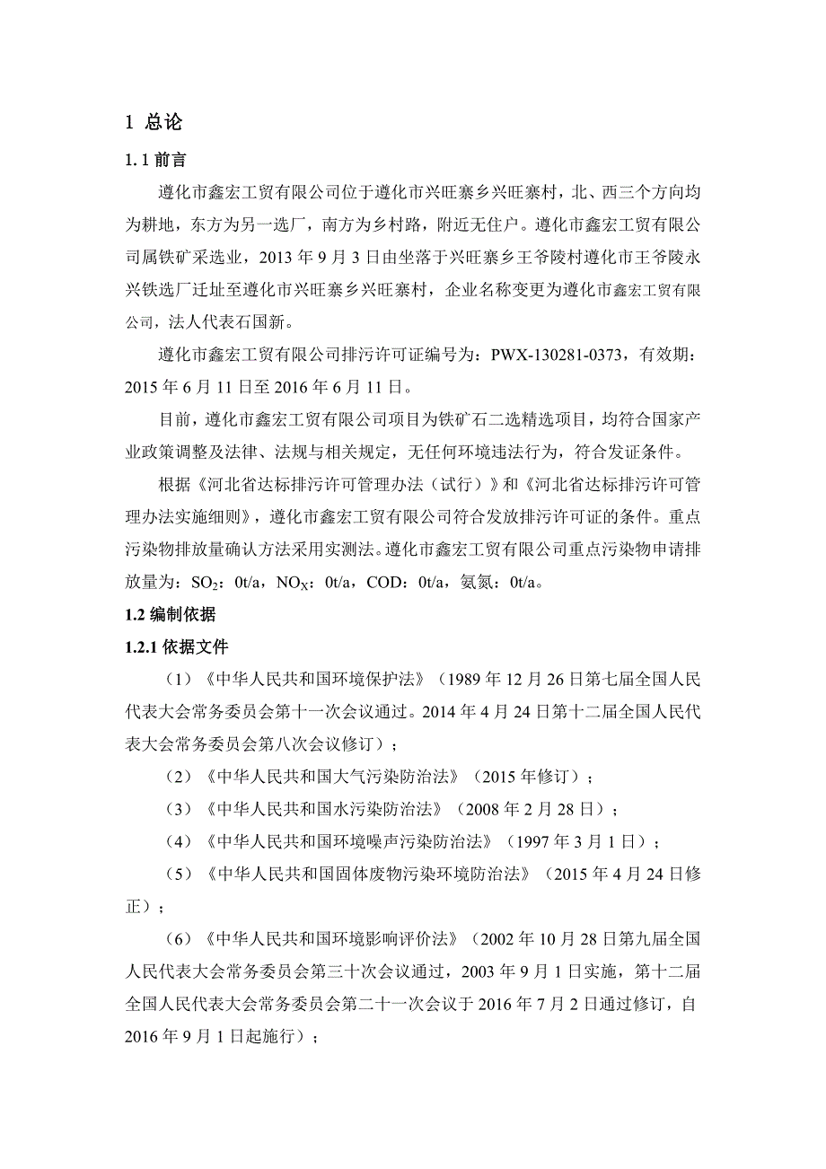 遵化市鑫宏工贸有限公司排污许可技术报告(打印)_第3页