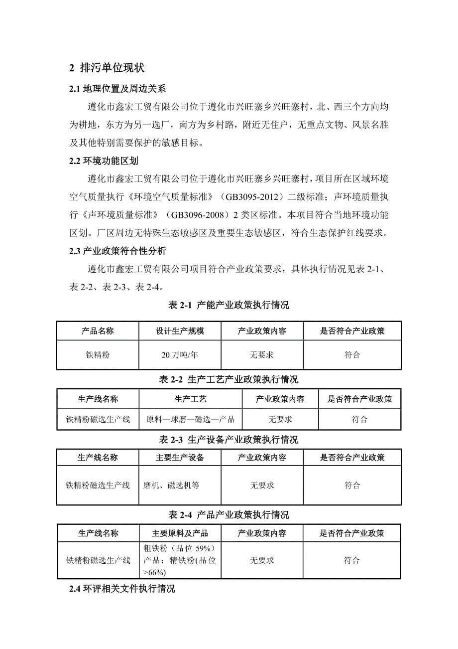 遵化市鑫宏工贸有限公司排污许可技术报告(打印)_第5页