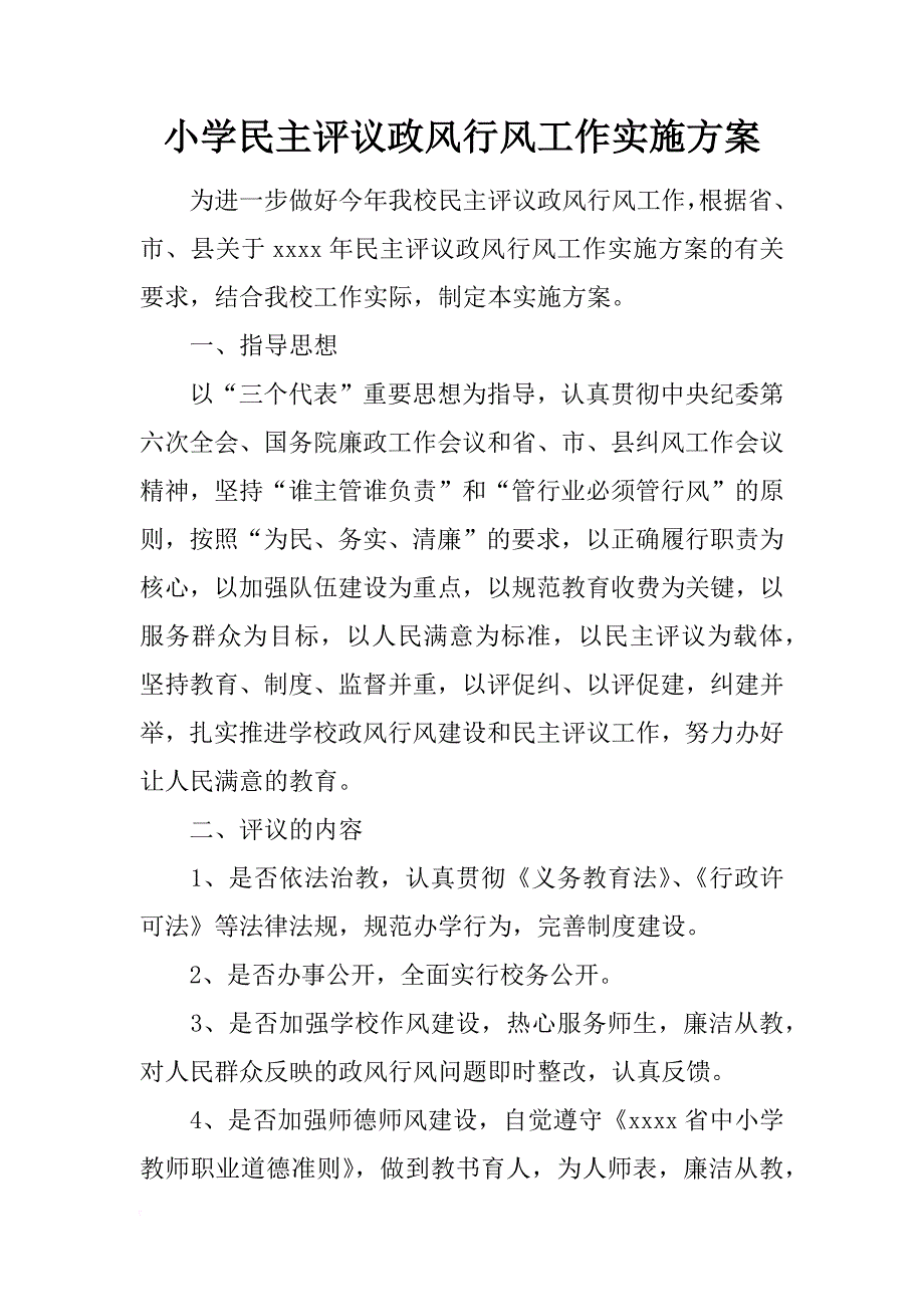 小学民主评议政风行风工作实施方案_1_第1页