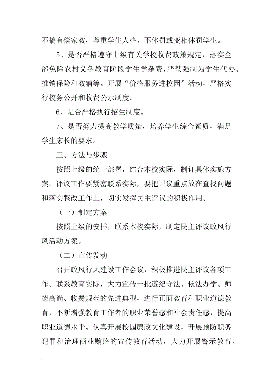 小学民主评议政风行风工作实施方案_1_第2页