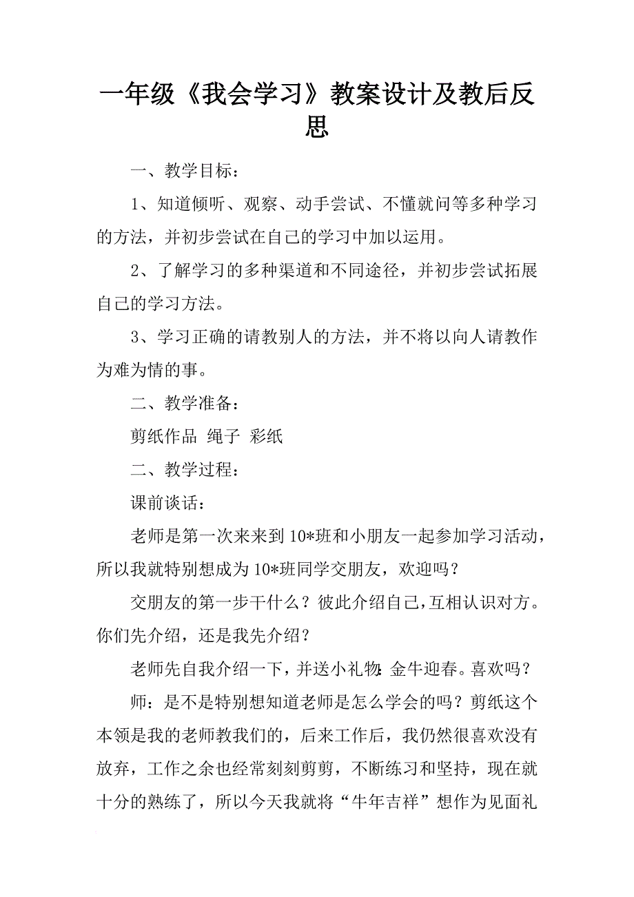 一年级《我会学习》教案设计及教后反思_第1页