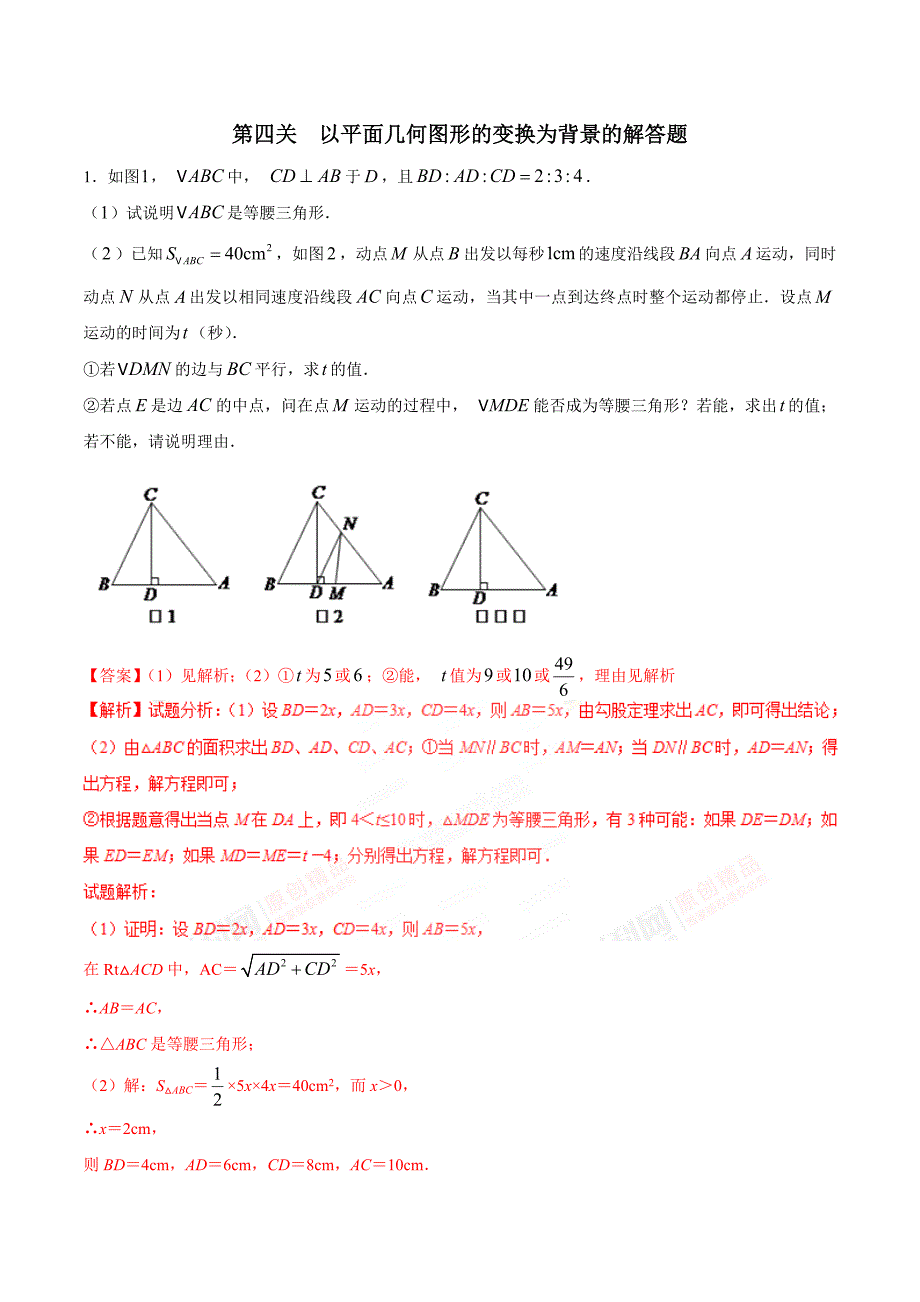 专题3.4以平面几何图形的变换为背景的解答题2018年中考数学备考优生百日闯关系列解析_第1页