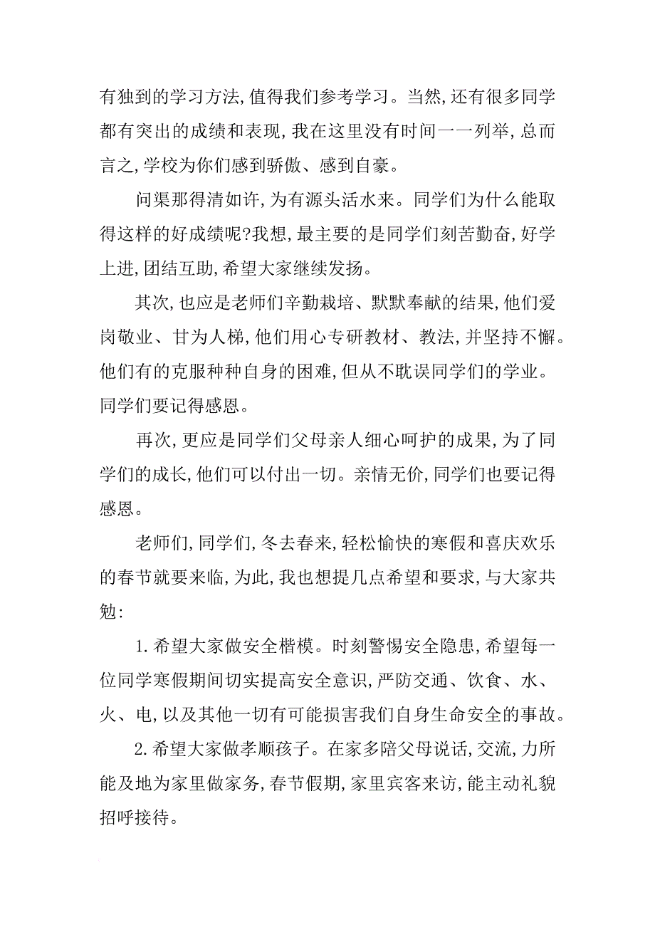 学校休业式讲话稿_第4页