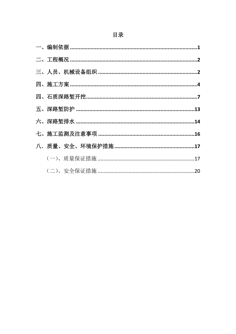 深路堑高边坡开挖专项施工方案_第1页