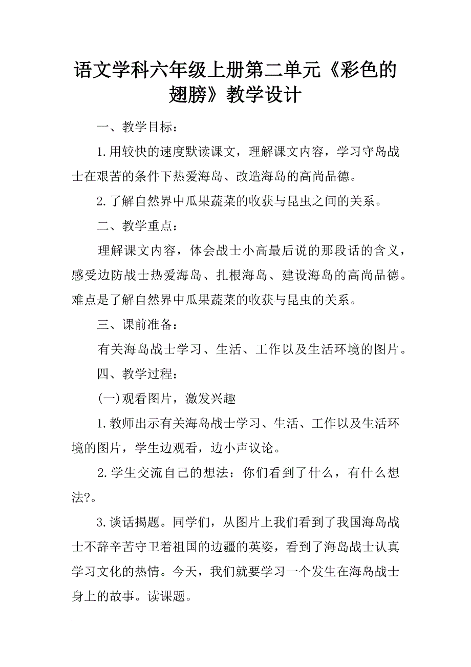 语文学科六年级上册第二单元《彩色的翅膀》教学设计_第1页