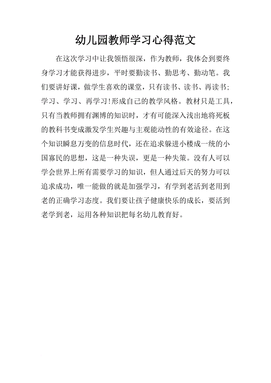 幼儿园教师学习心得范文_第1页