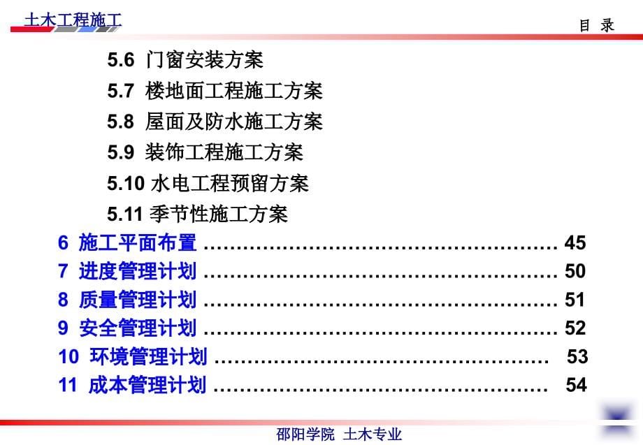 施工组织设计实例课件(主讲：杨宗耀)_第5页