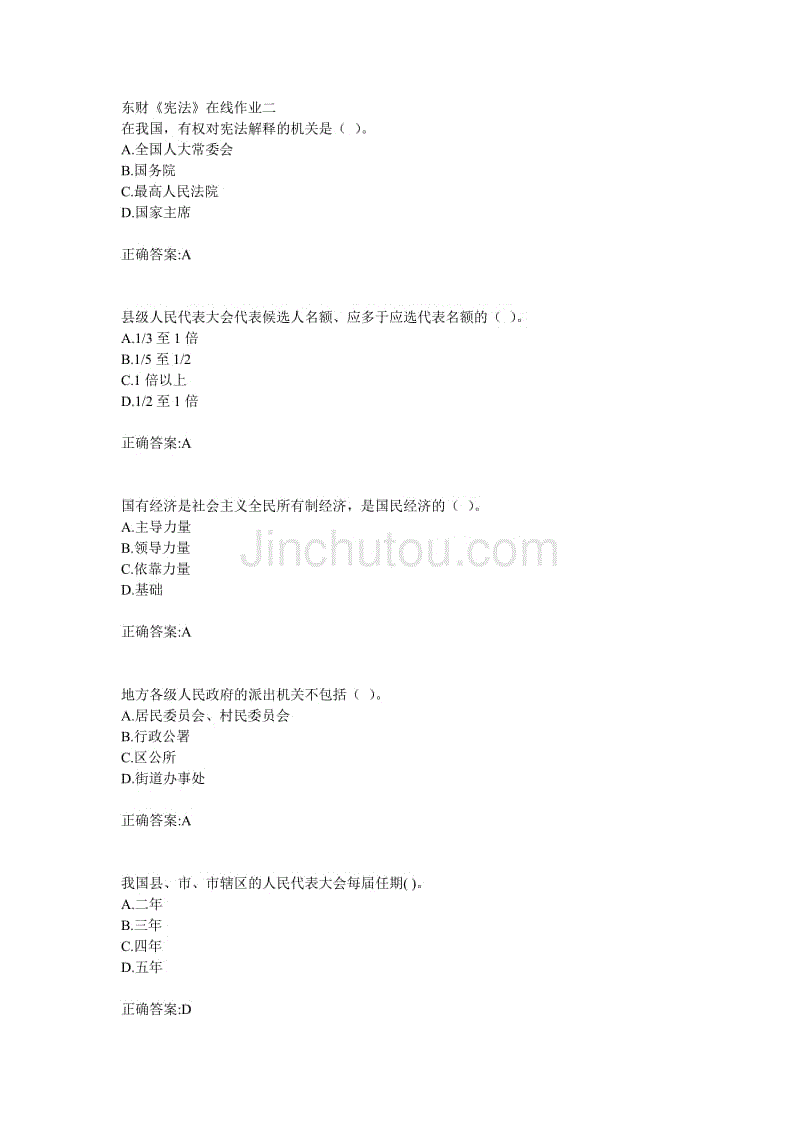 18年东财宪法在线作业二