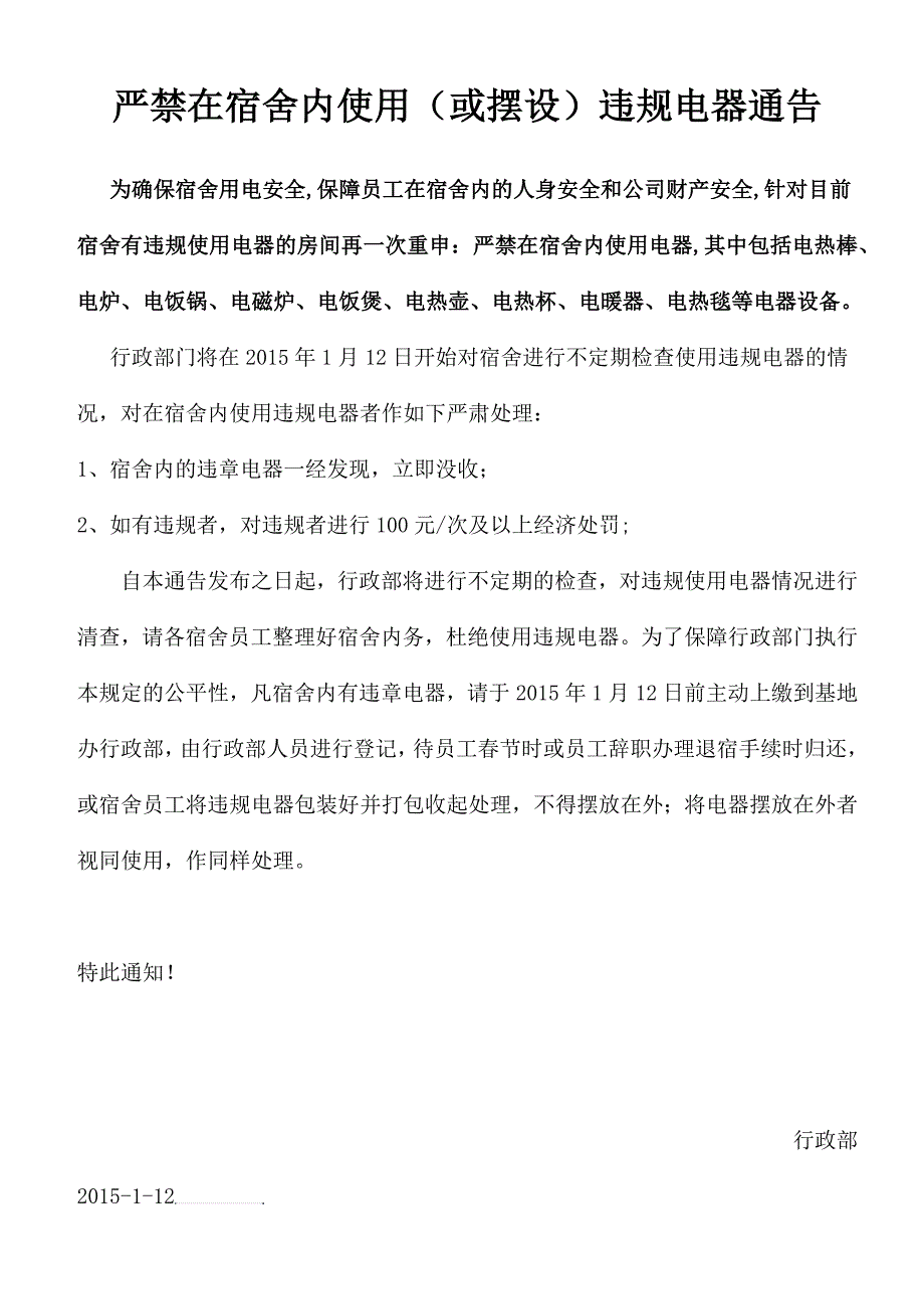 严禁在宿舍内使用电器的通知_第1页