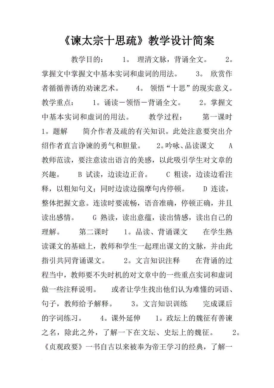 《谏太宗十思疏》教学设计简案_第1页