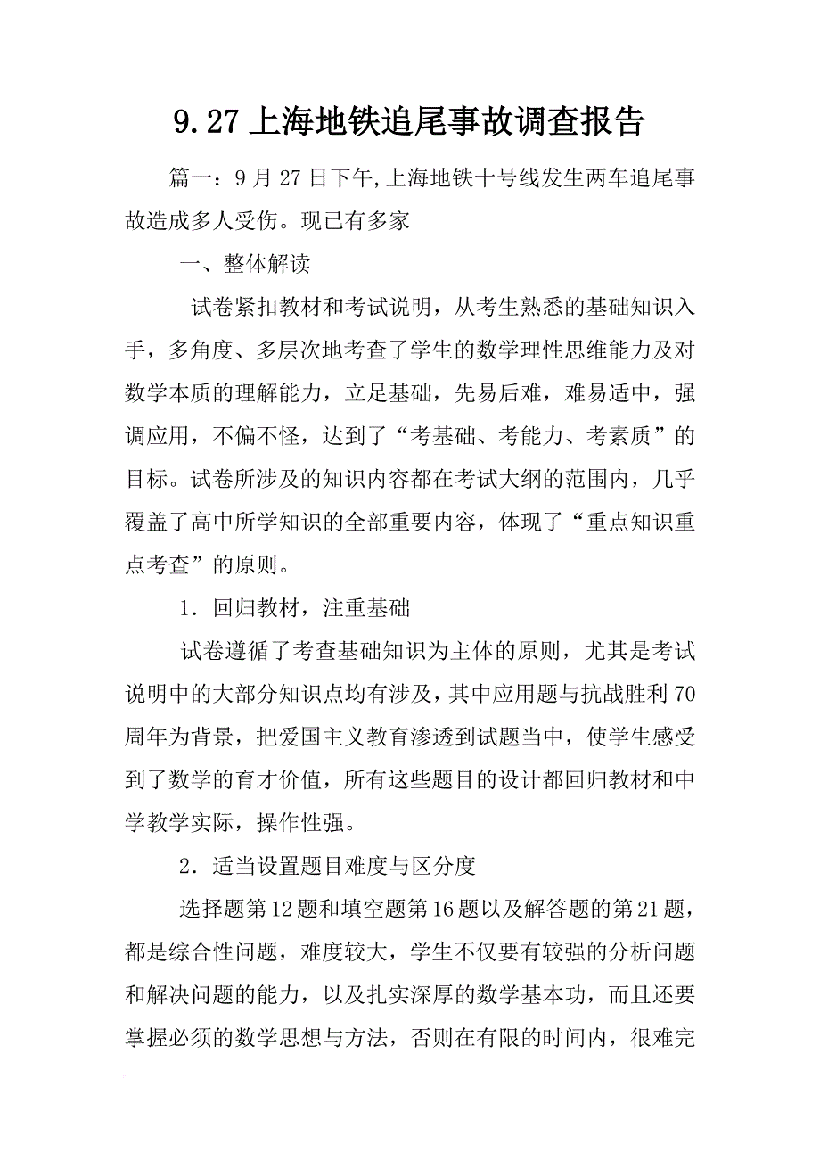 9.27上海地铁追尾事故调查报告_第1页