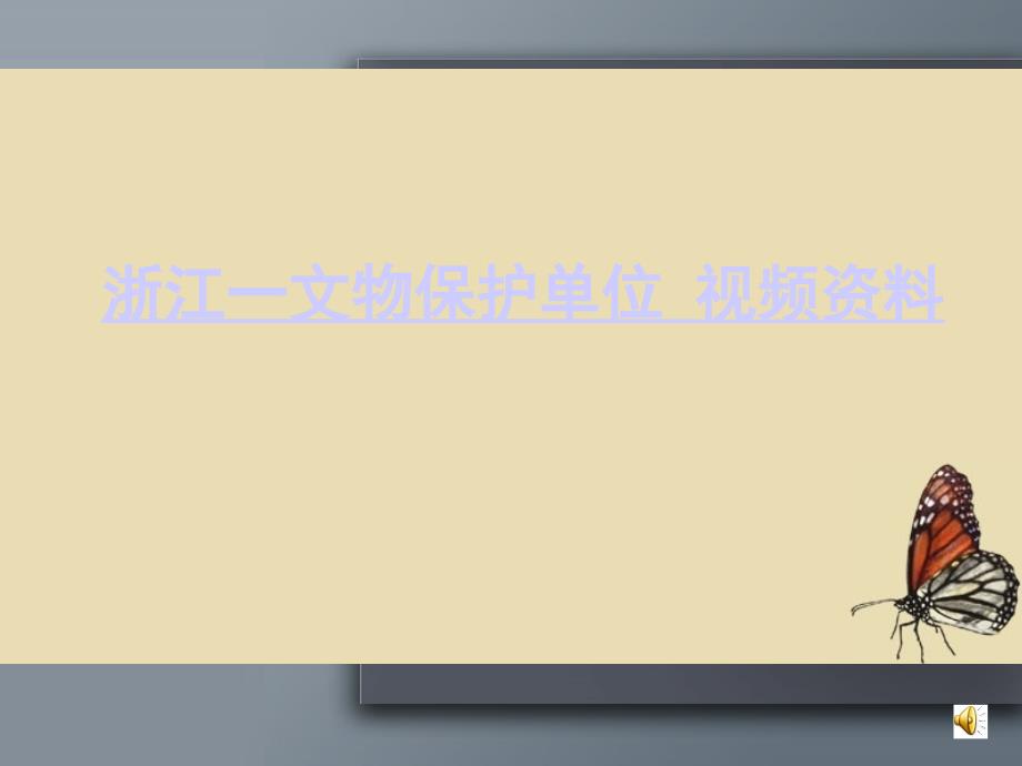 确定-沈园二首_第1页