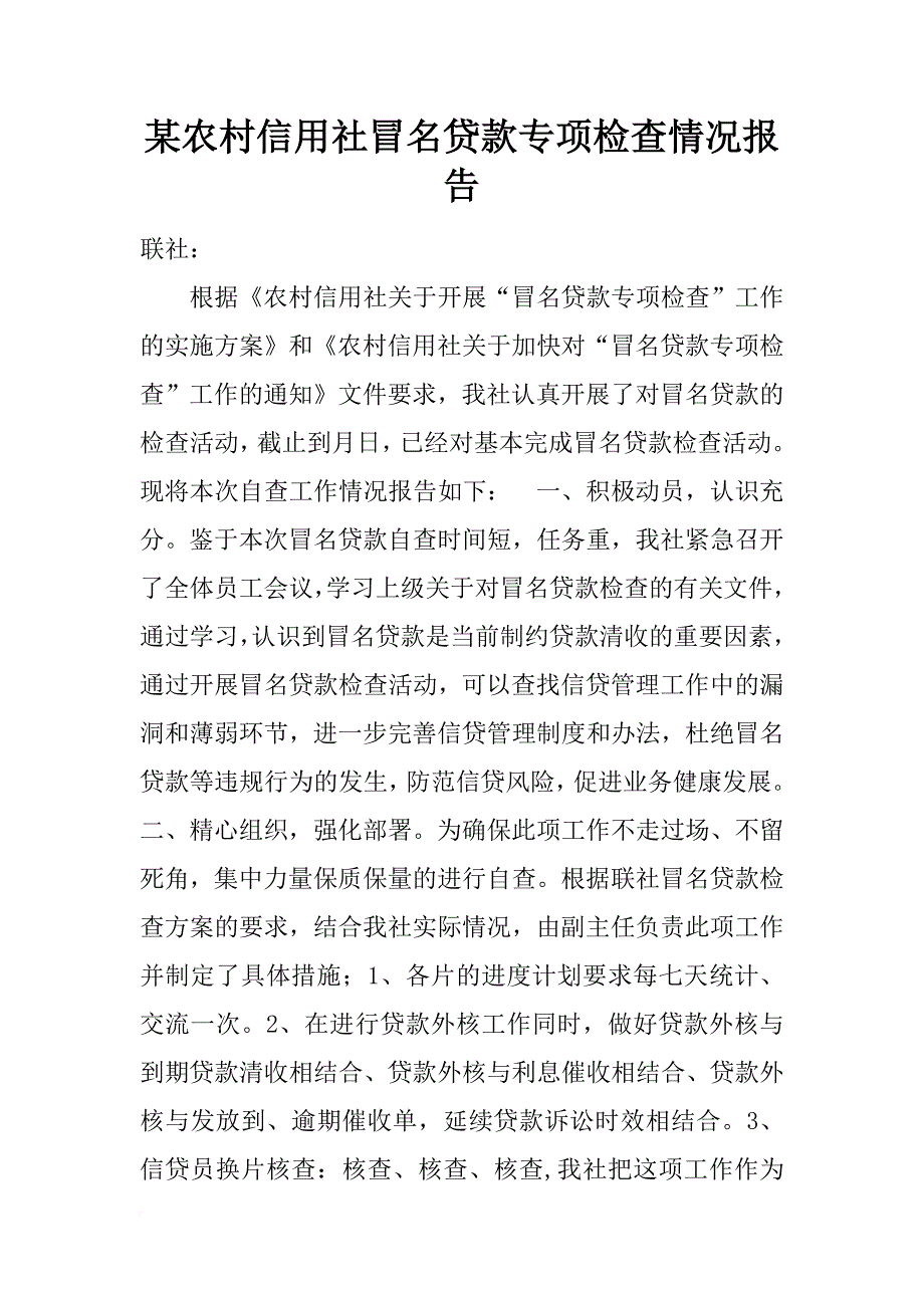 某农村信用社冒名贷款专项检查情况报告_第1页