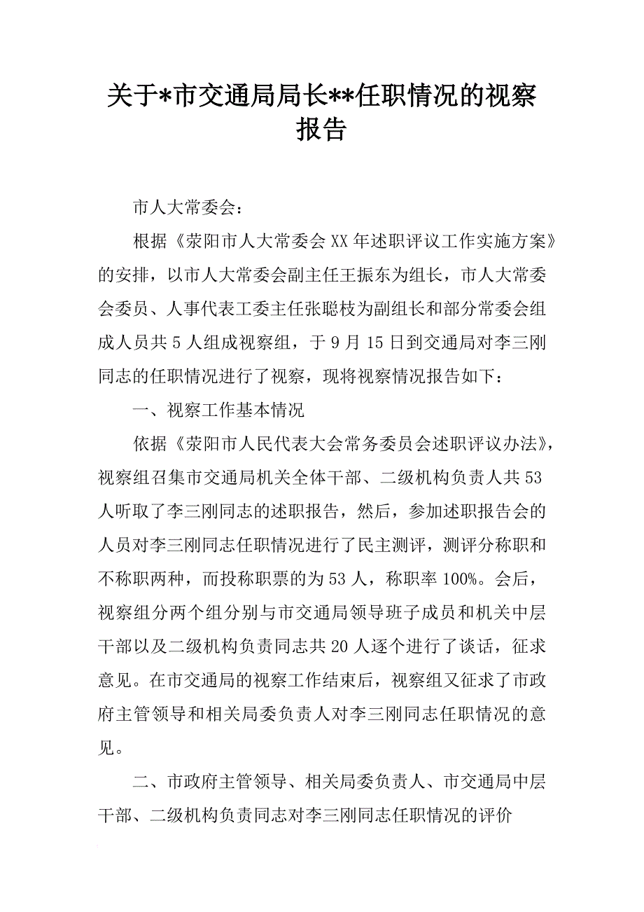 关于-市交通局局长--任职情况的视察报告_1_第1页