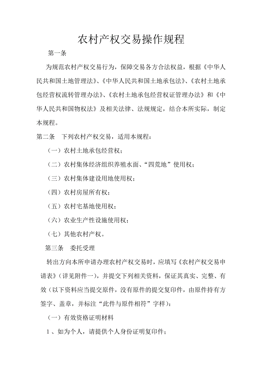 农村产权交易所农村产权交易操作规程_第1页