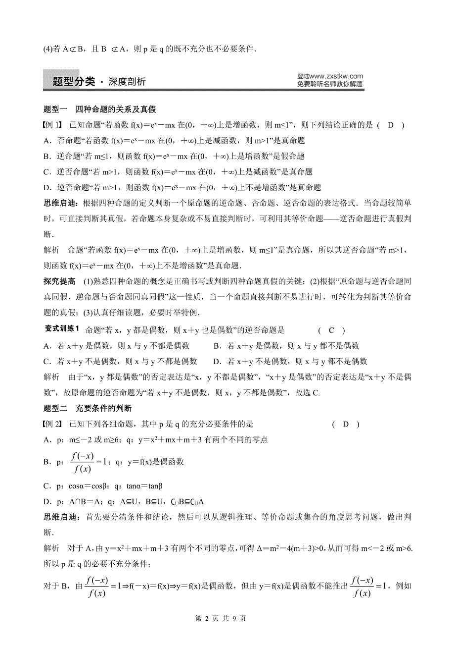 1.2命题及其关系、充分条件与必要条件教案_第2页