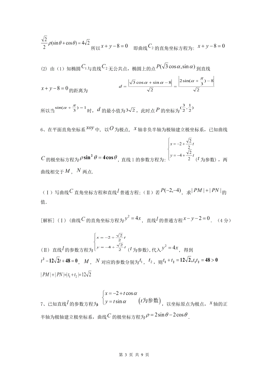 2016年极坐标与参数方程高考题的几种常见题型答案_第3页