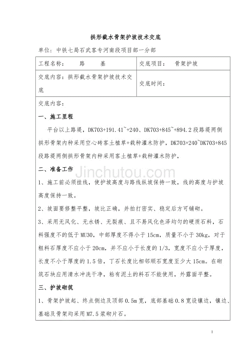 m7.5浆砌片石拱形骨架护坡技术交底