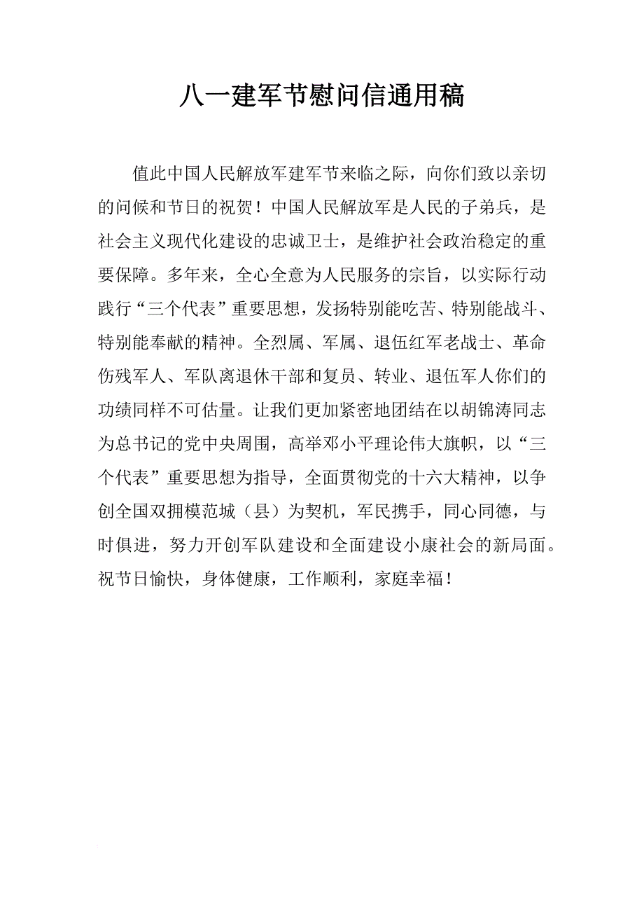 八一建军节慰问信通用稿_第1页