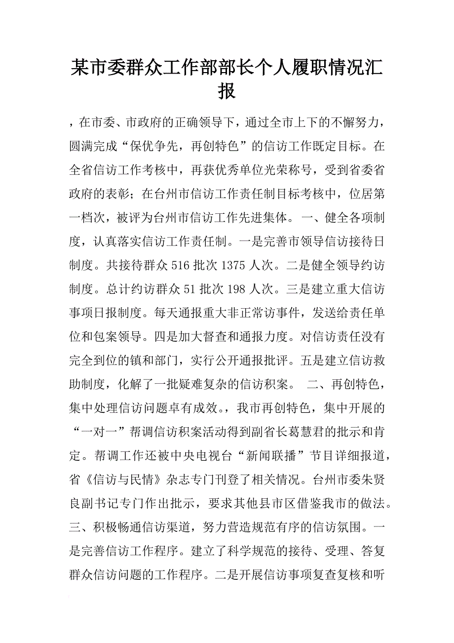 某市委群众工作部部长个人履职情况汇报_第1页