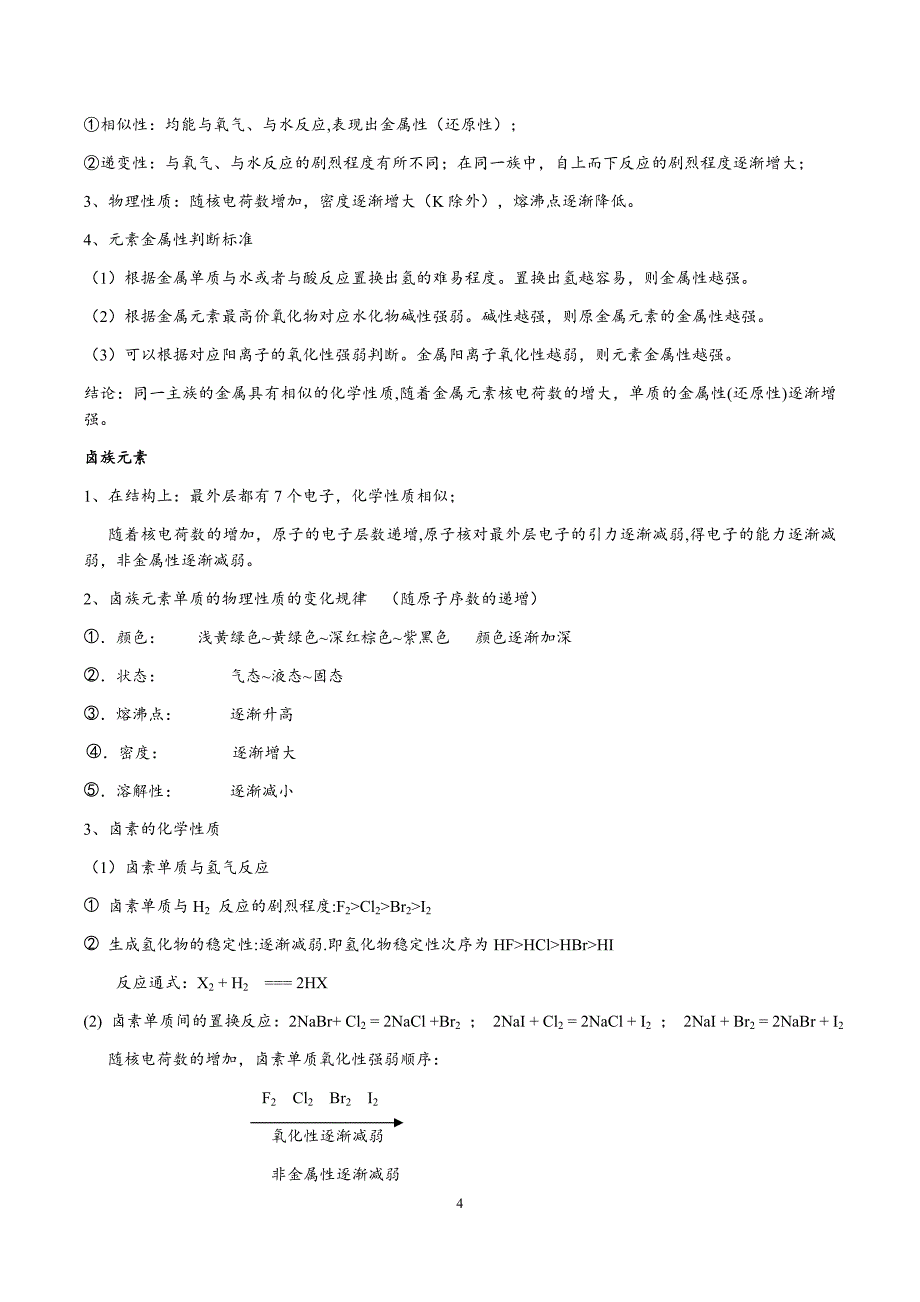 高中化学必修二-第一章-物质结构--元素周期律知识点(超全面)_第4页