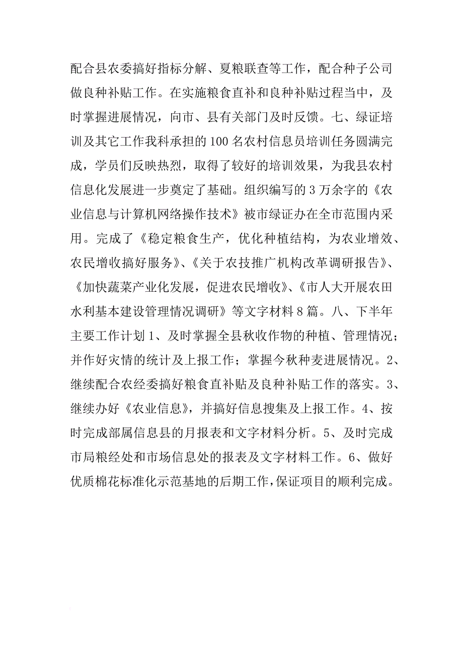 农业局粮经信息科xx年上半年工作总结_第3页