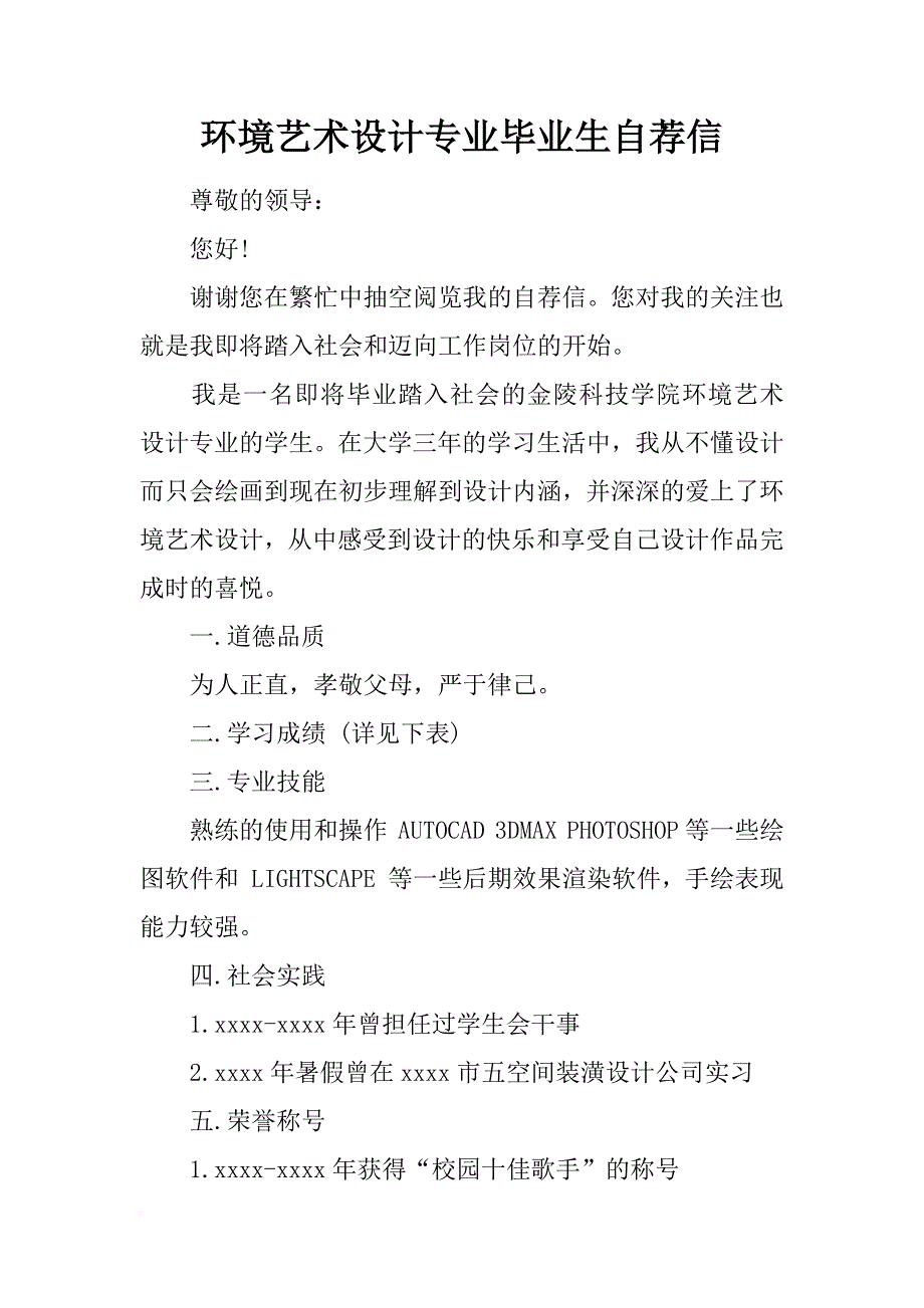 环境艺术设计专业毕业生自荐信_第1页