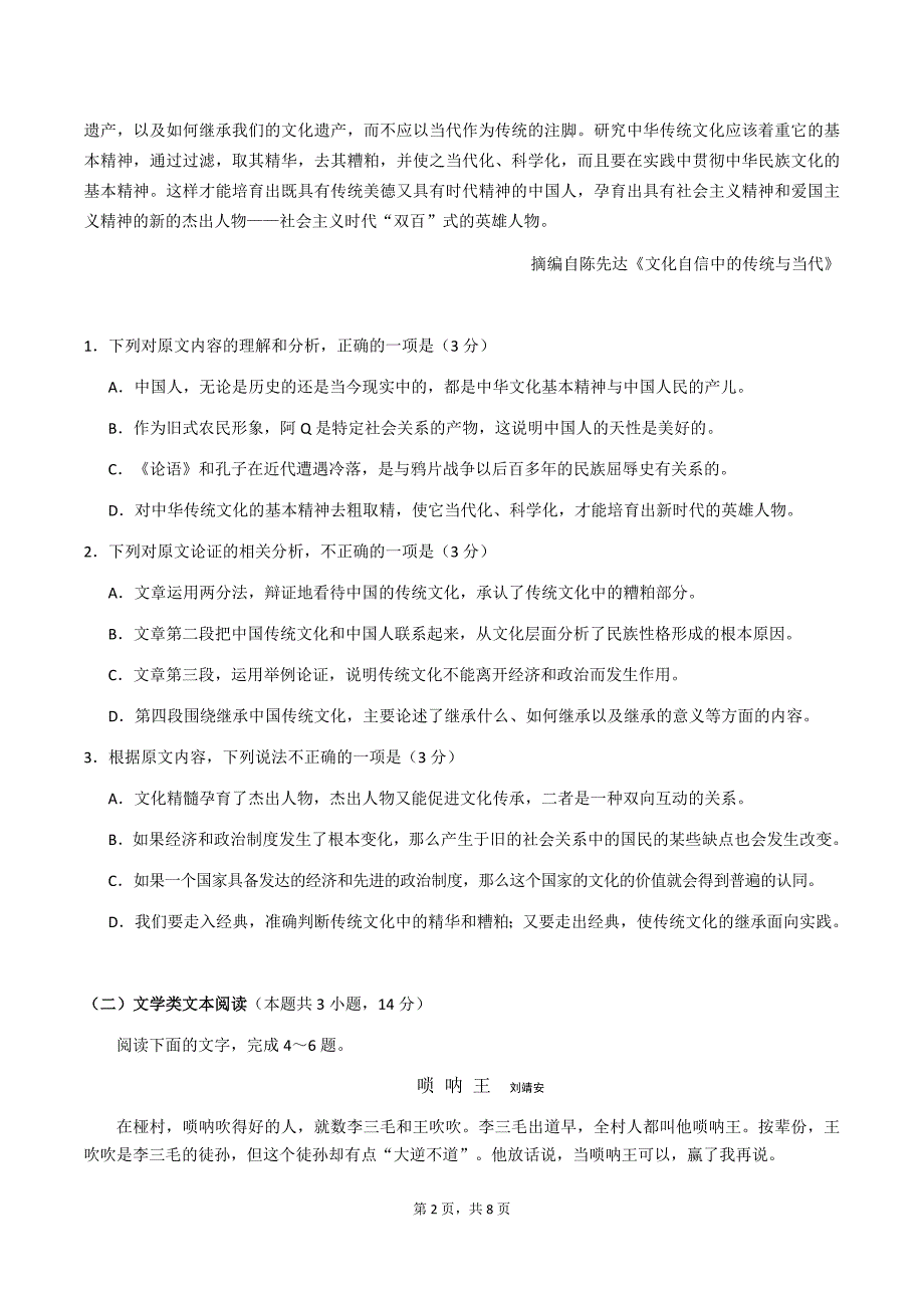 2018年高2018级高三下期三月月考语文试题卷_第2页