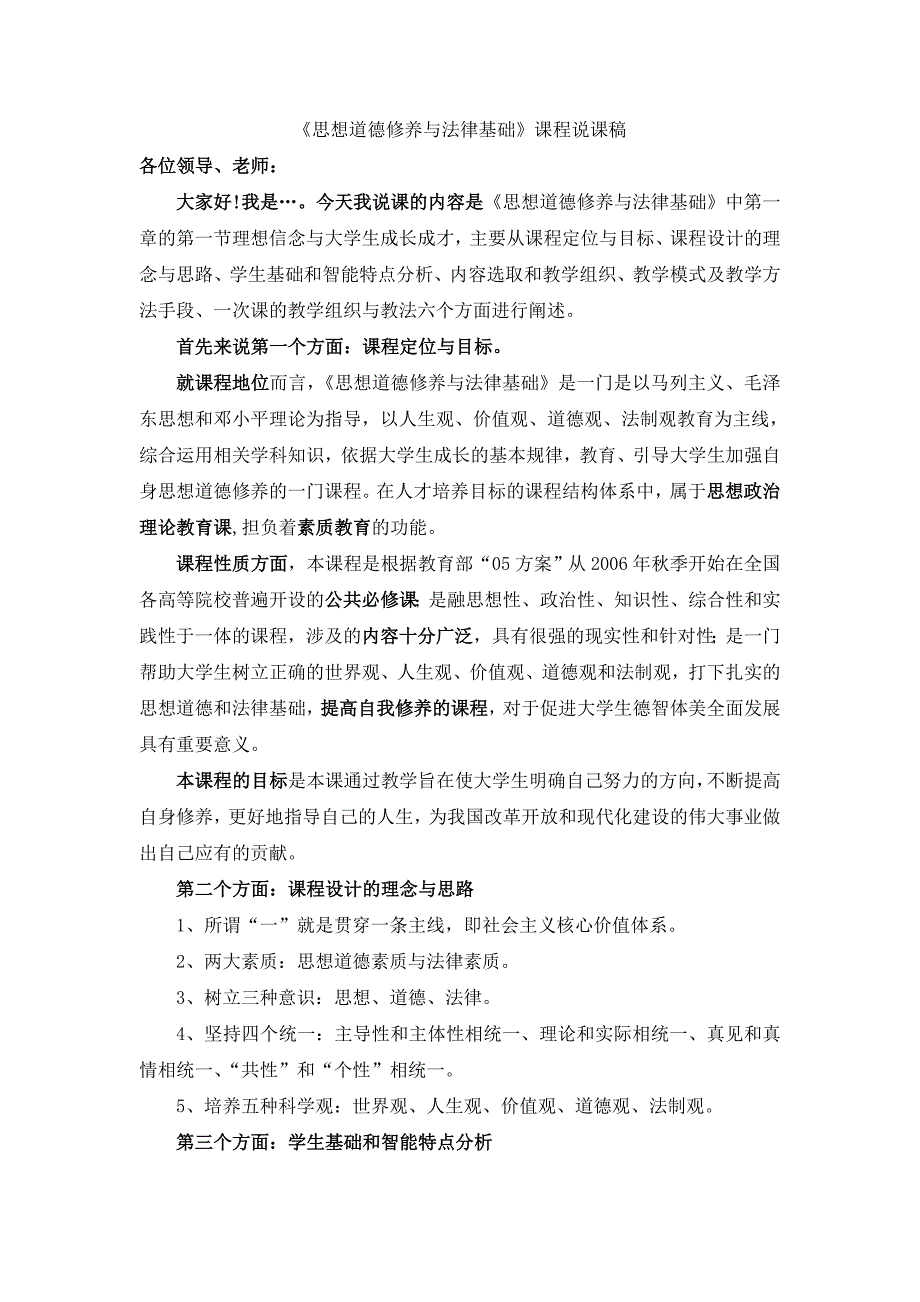 高教版最新思想道德修养与法律基础课程说课稿_第1页