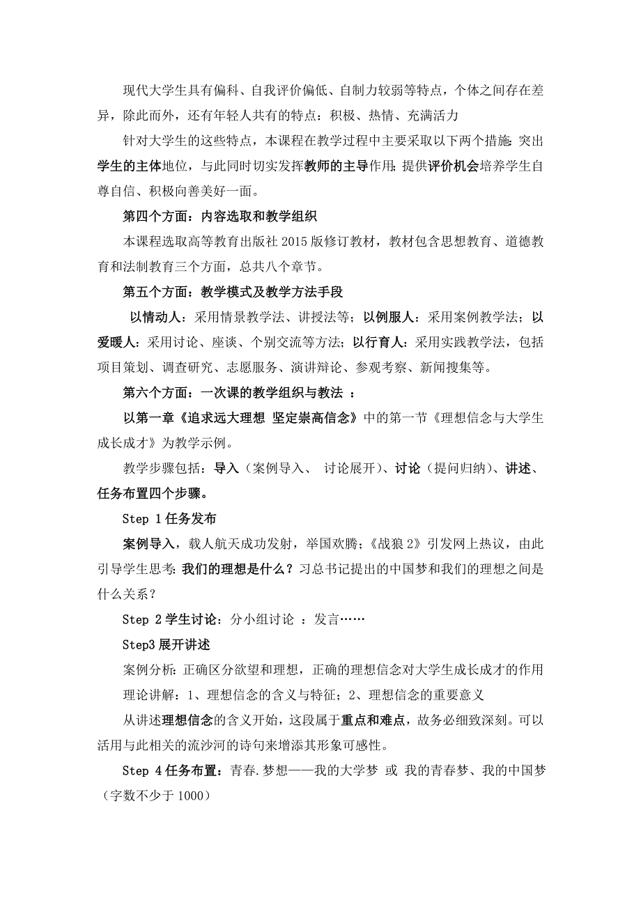 高教版最新思想道德修养与法律基础课程说课稿_第2页