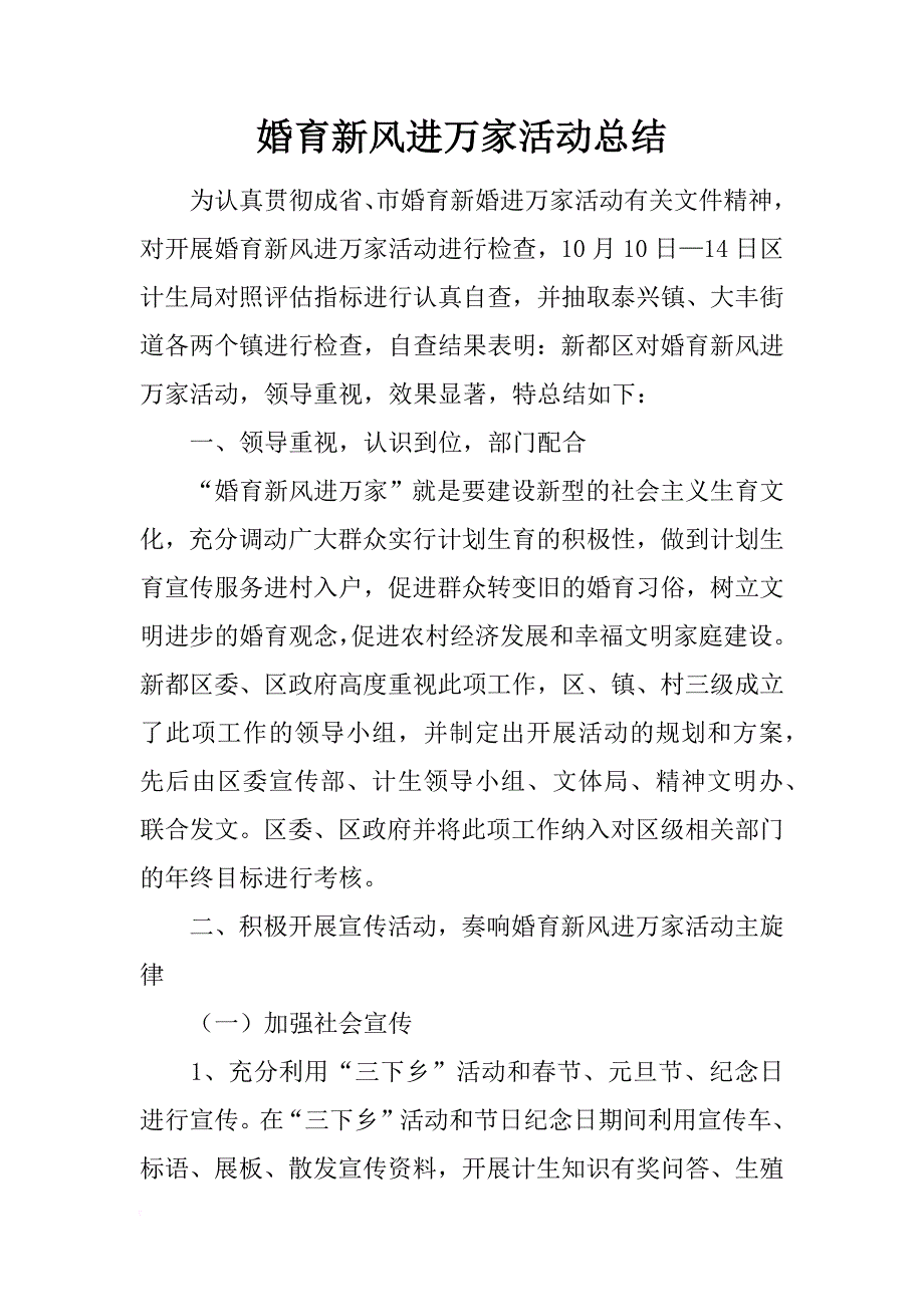 婚育新风进万家活动总结_1_第1页