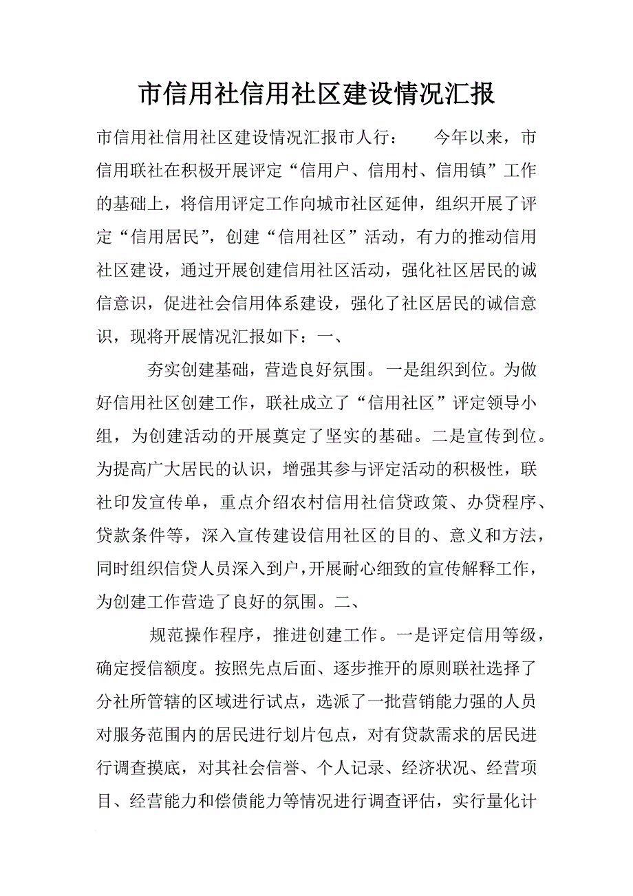 市信用社信用社区建设情况汇报_第1页