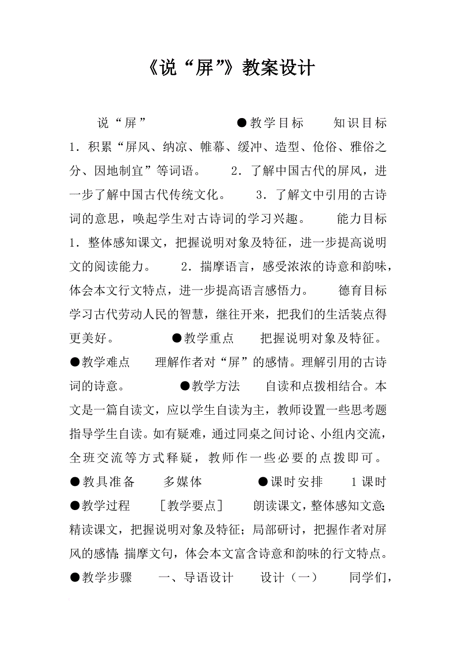 《说“屏”》教案设计_1_第1页