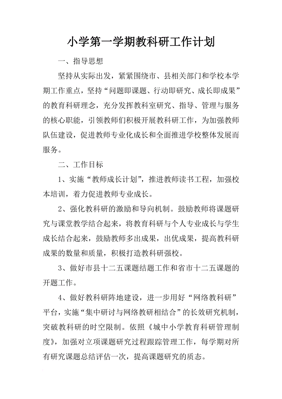 小学第一学期教科研工作计划_第1页