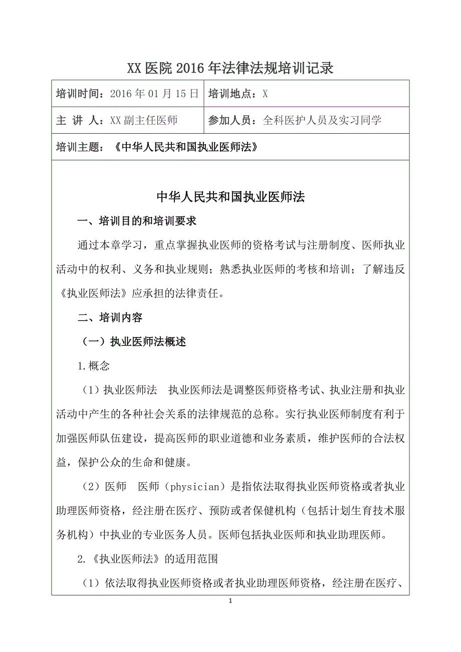 1、《中华人民共和国执业医师法》培训记录_第1页