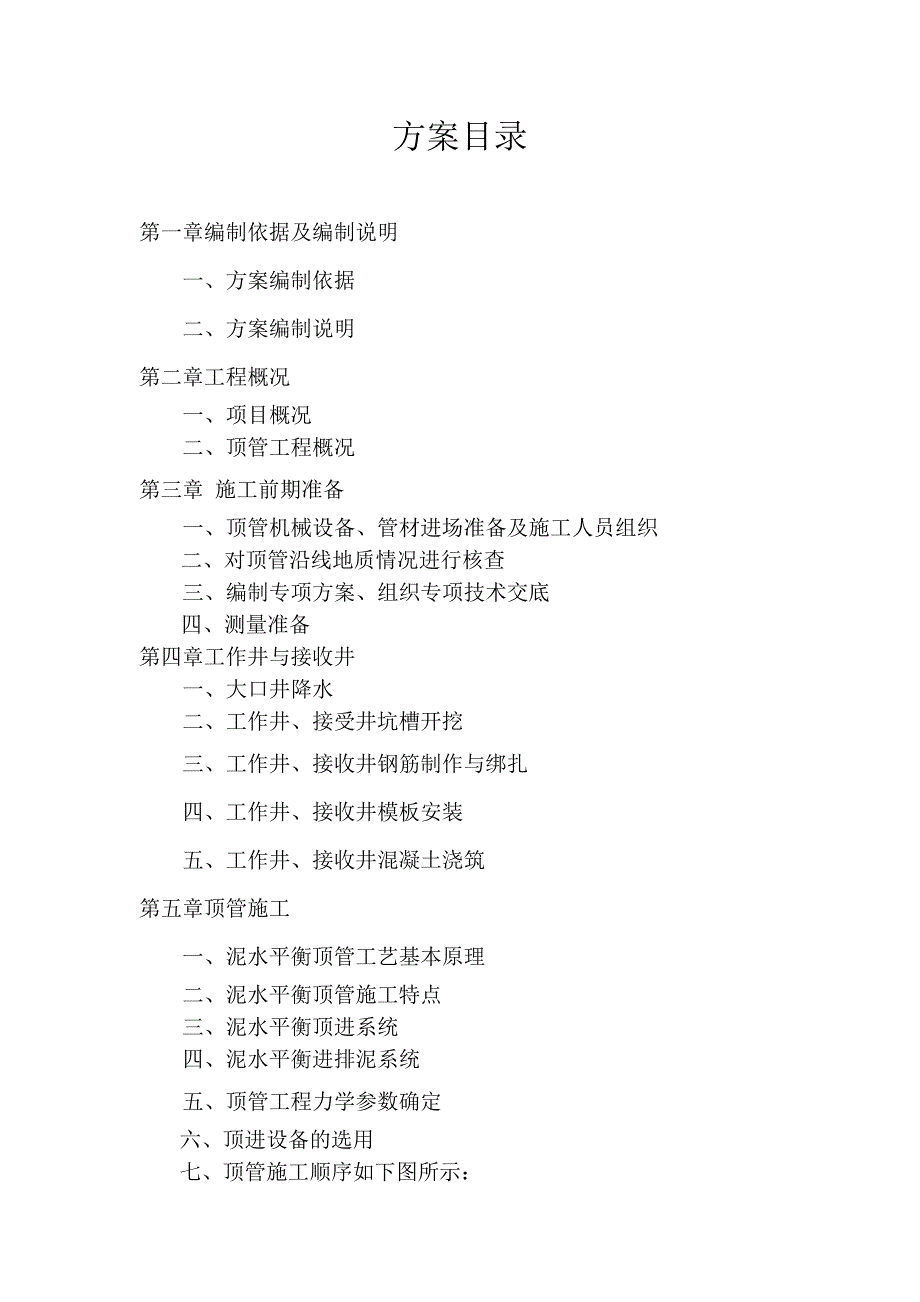 职教路与附一大街交叉口职教路污水管道连接施工方案_第1页