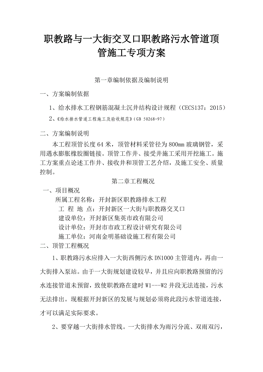 职教路与附一大街交叉口职教路污水管道连接施工方案_第3页