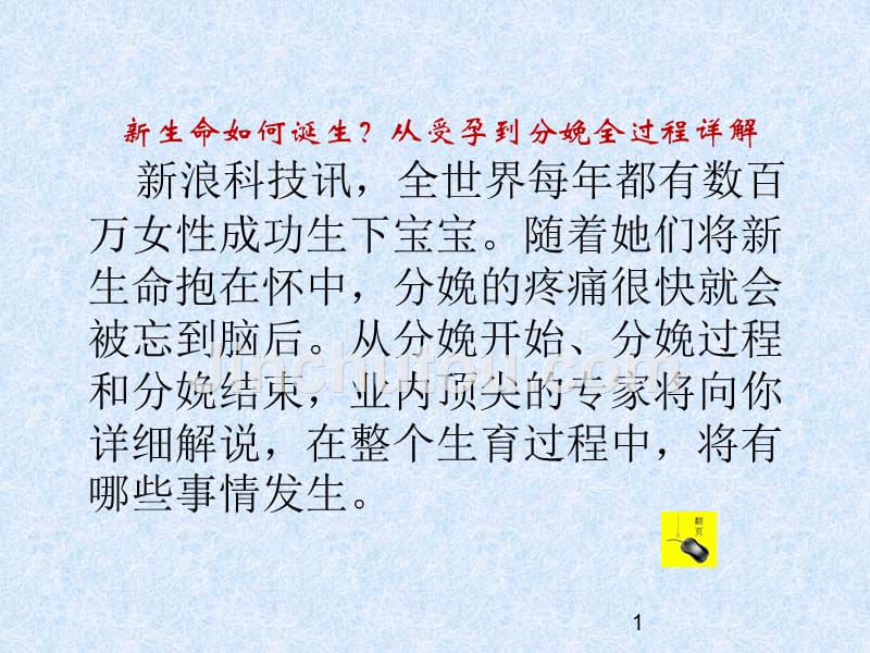 新生命如何诞生？从受孕到分娩全过程详解_第1页