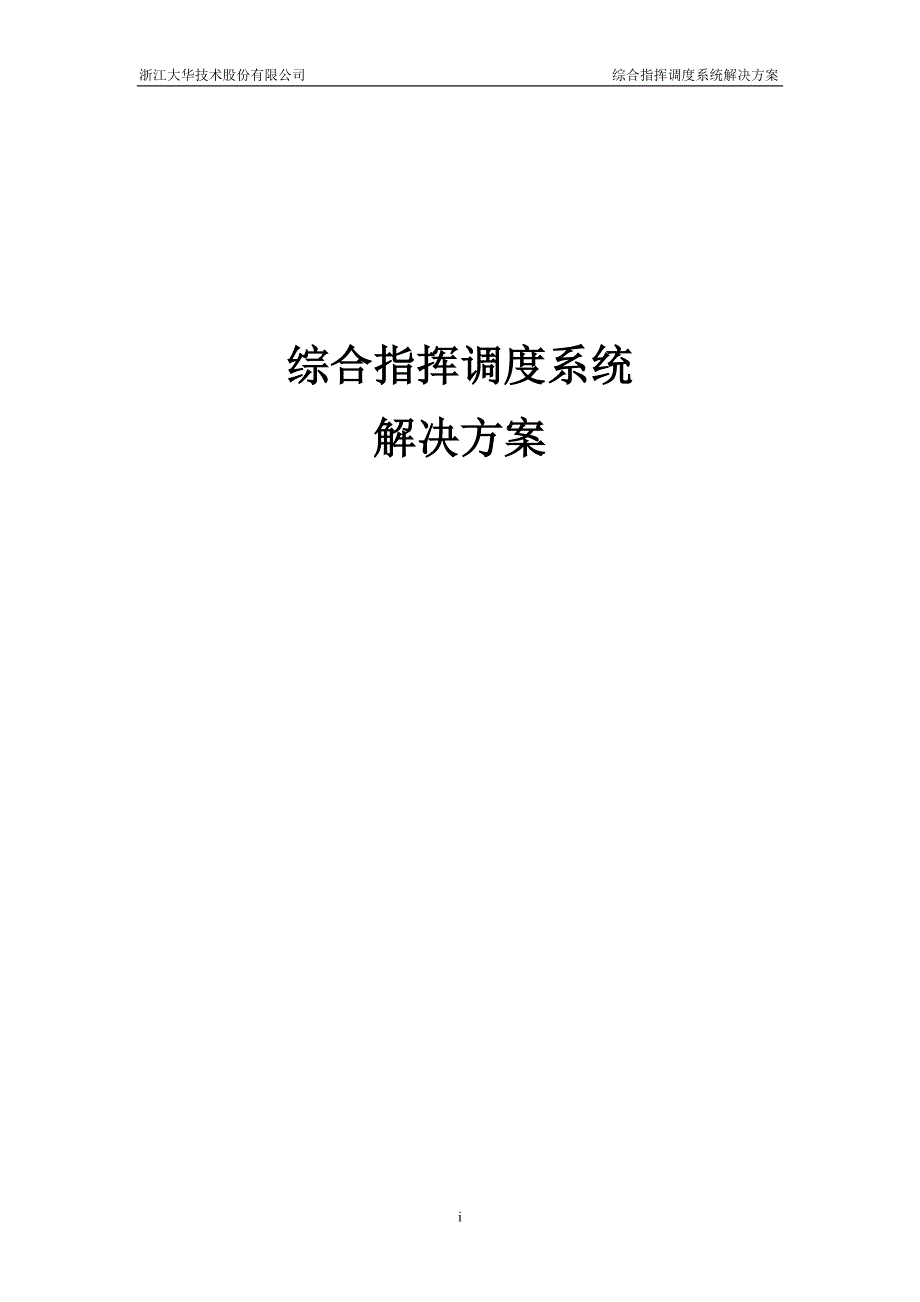 综合指挥调度系统解决方案v1-0-（二）_第1页