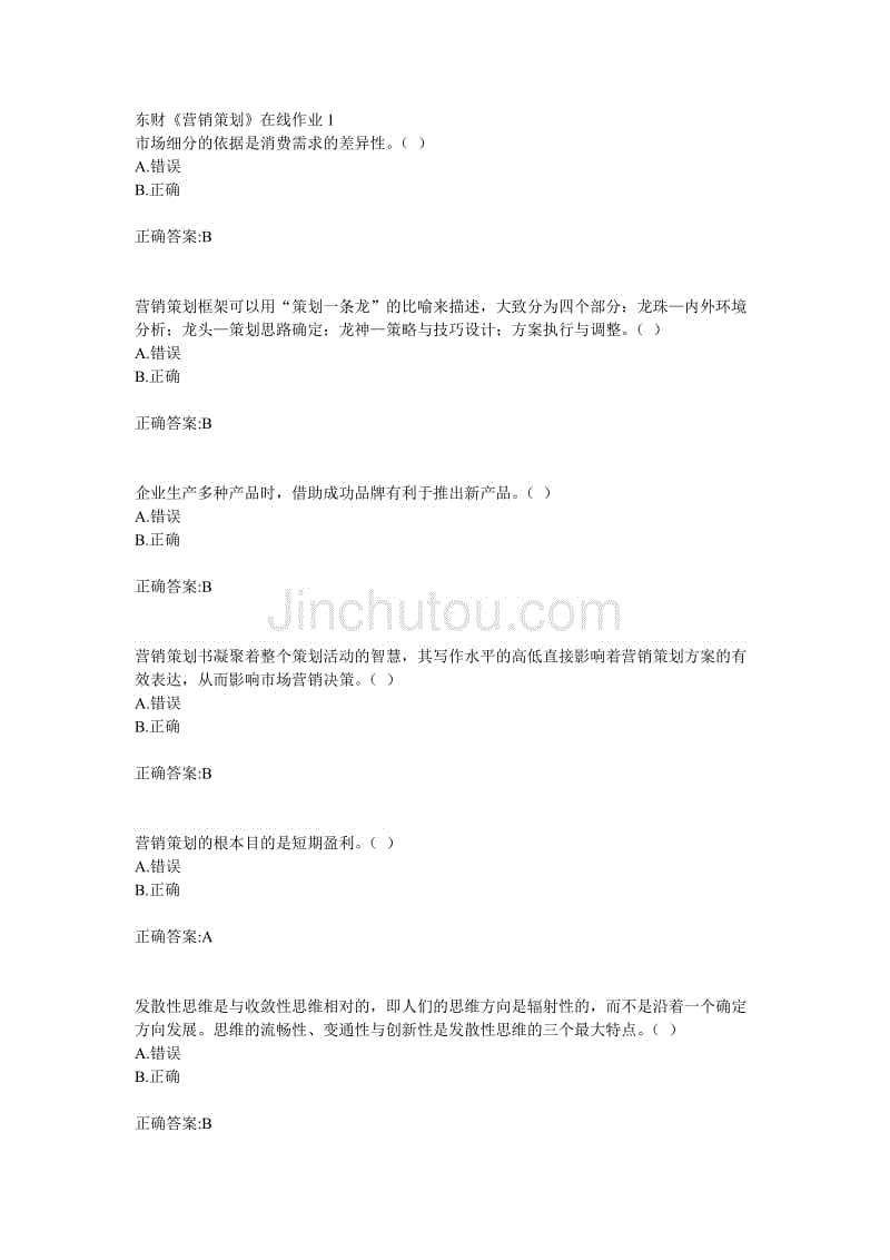 18年东财营销策划在线作业1