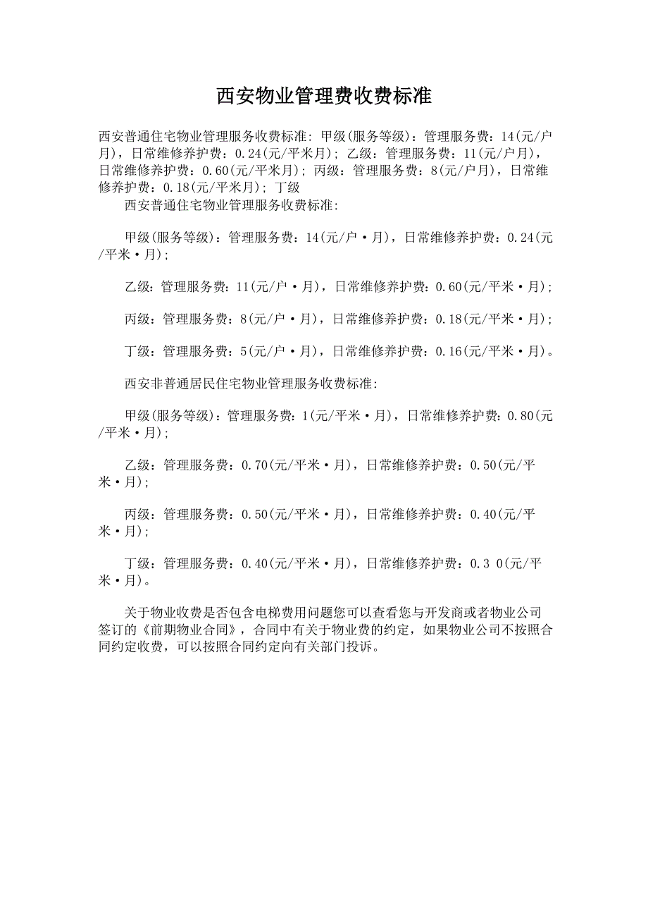 西安物业管理费收费标准_第1页