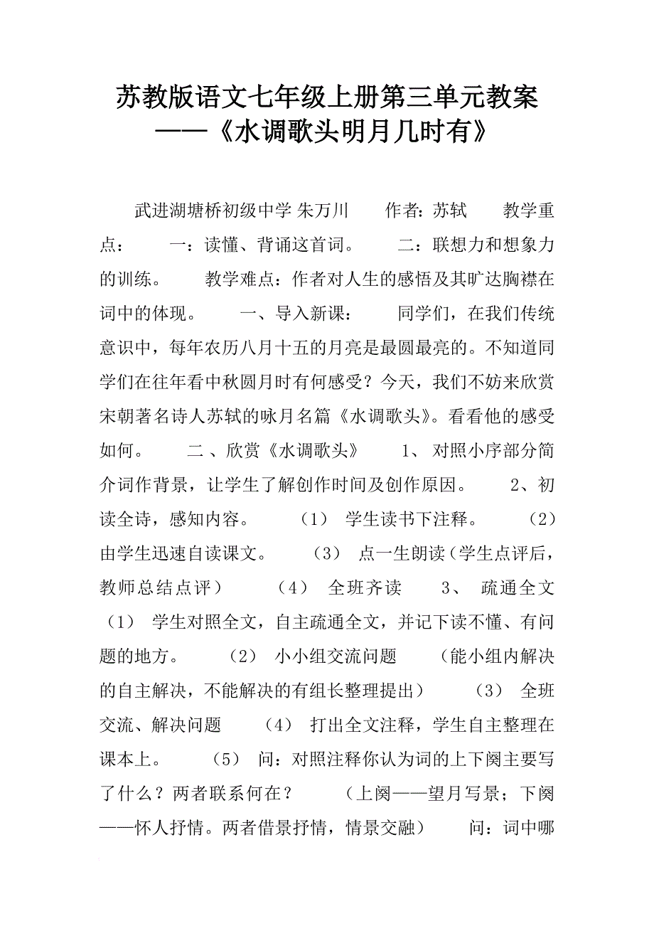 苏教版语文七年级上册第三单元教案——《水调歌头明月几时有》_第1页