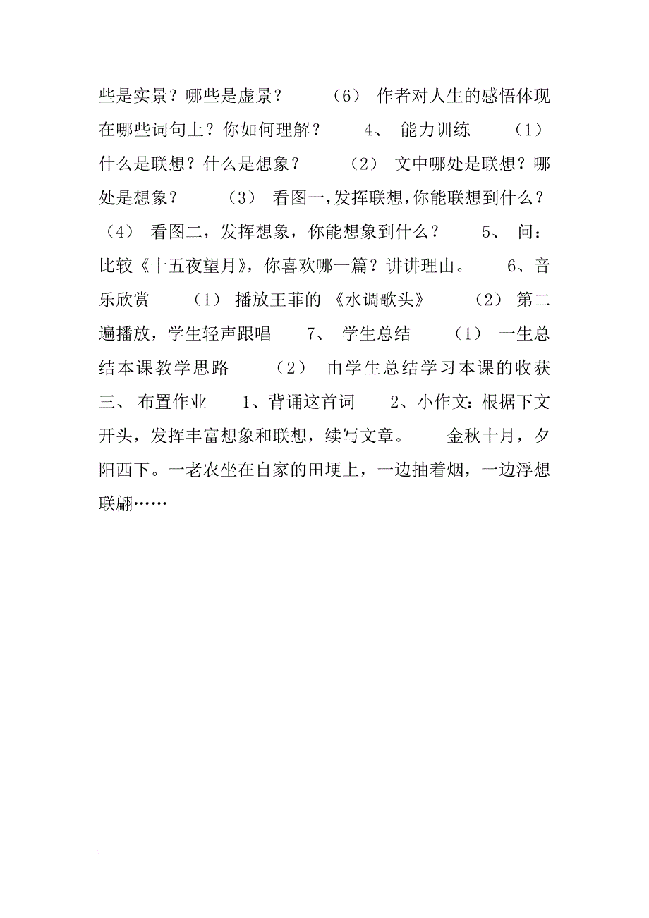 苏教版语文七年级上册第三单元教案——《水调歌头明月几时有》_第2页