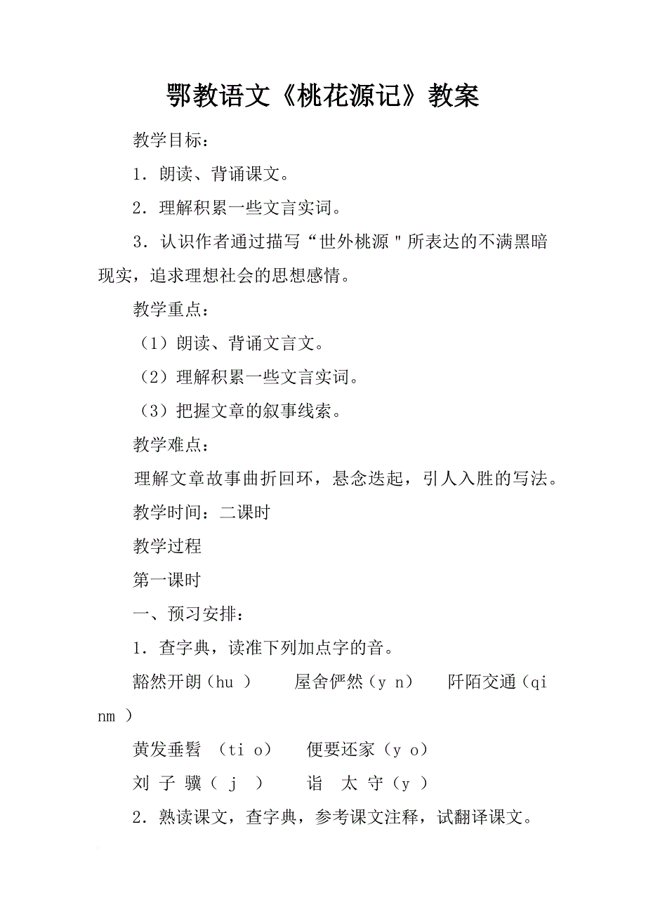 鄂教语文《桃花源记》教案_第1页