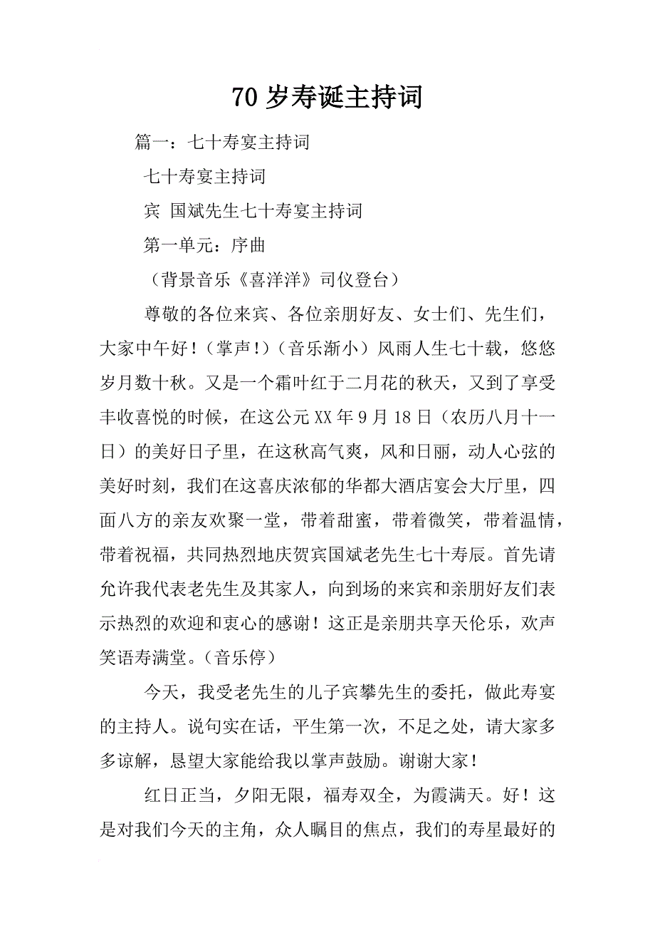 70岁寿诞主持词_第1页