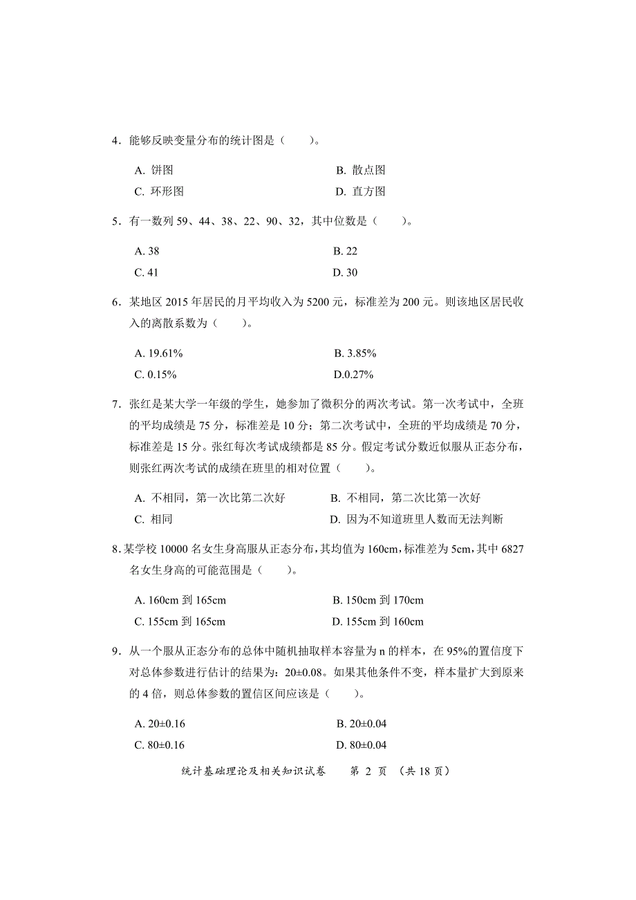 2016年中级统计基础理论及相关知识试卷_第2页