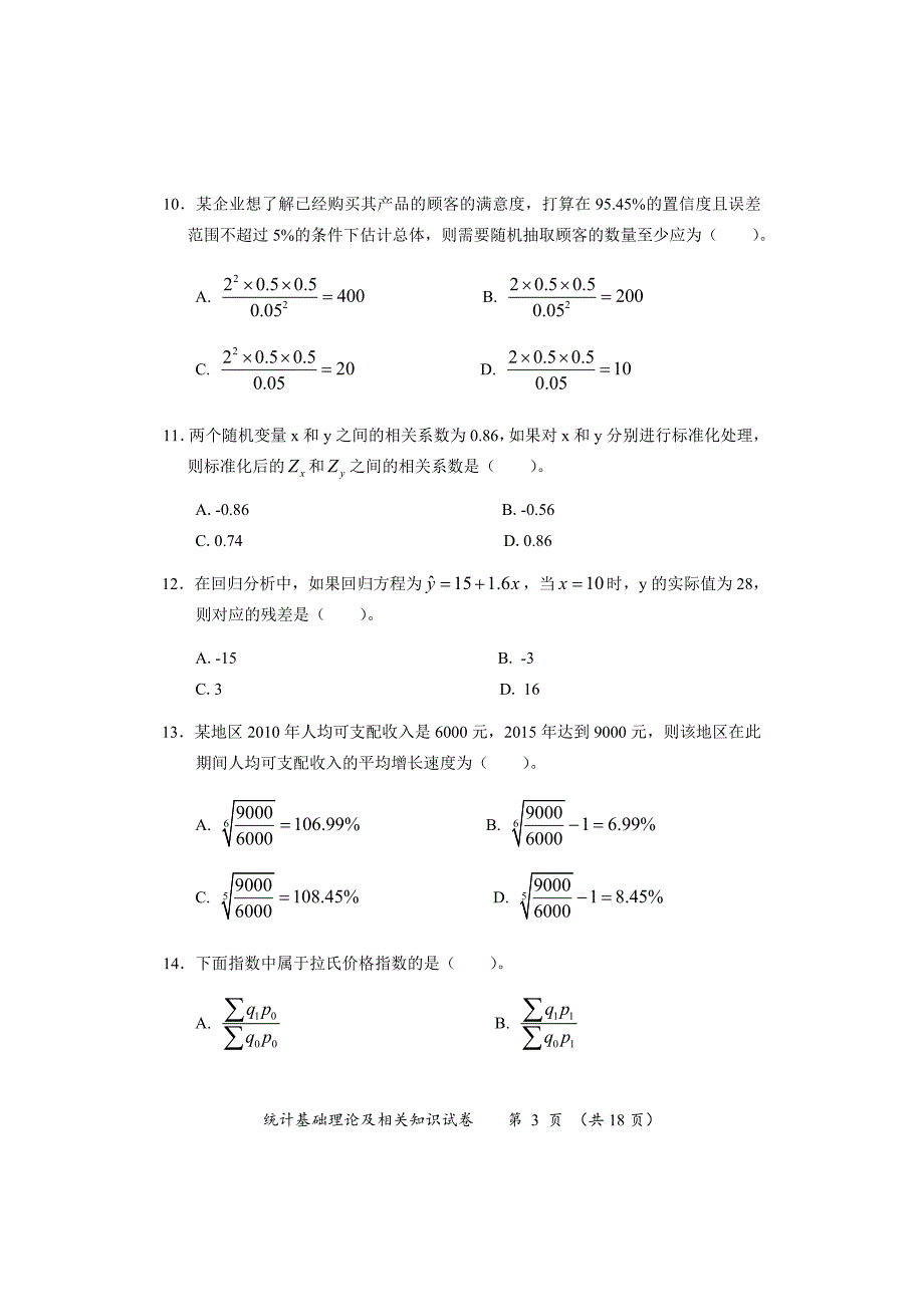 2016年中级统计基础理论及相关知识试卷_第3页